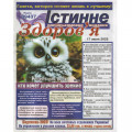 Газета «Істинне здоров'я»