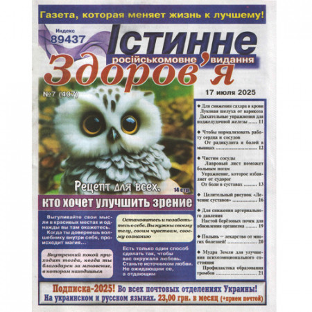Газета «Істинне здоров'я»