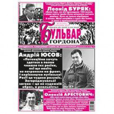 Газета «Бульвар Гордона»