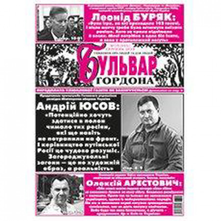 Газета «Бульвар Гордона»