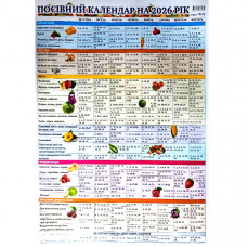 Посівний календар листовий на 2026 рік А3 (Луцьк)