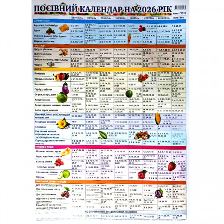 Посівний календар листовий на 2026 рік А3 (Луцьк)