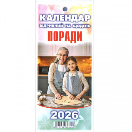 Календар відривний на щодень ПОРАДИ (Луцьк) на 2026 рік 167мм х 65мм (Укр)