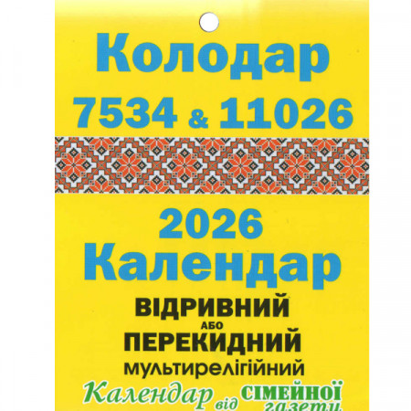 Відривний календар. Колодар Відривний або Перекідний Мільтирелігійний (А6) 2026 (Укр)