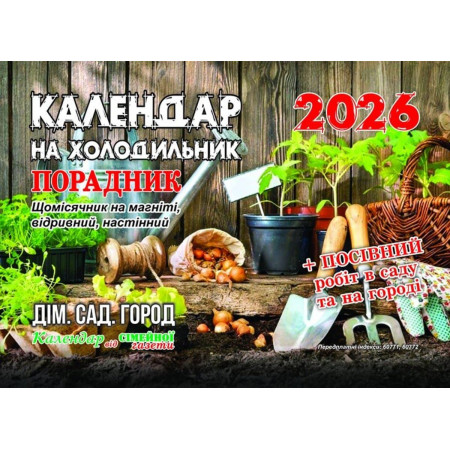 Календар з магнітом на холодильник на 2026 рік ПОРАДНИК Щомісячник на магніті, Відривний , настінний (Укр)