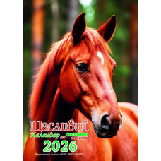 Перекидний календар. «Щасливий» на 2026 рік (Укр)