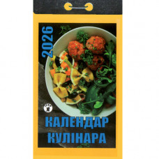 Відривний календар 2026 «Календар кулінара» (Укр)