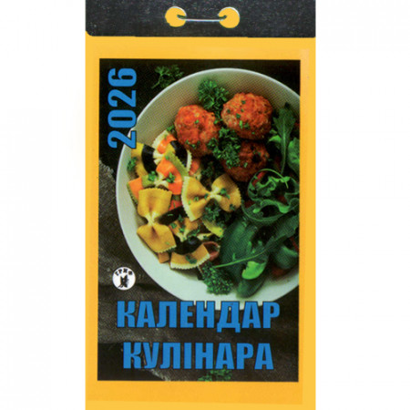 Відривний календар 2026 «Календар кулінара» (Укр)