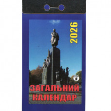 Відривний календар 2026 «Загальний Календар» (Укр)