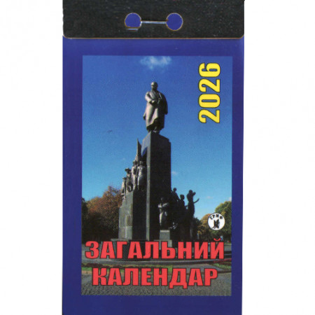 Відривний календар 2026 «Загальний Календар» (Укр)