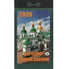 Відривний календар 2026 «Народно православний» (Укр)