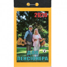 Відривний календар 2026 «Для пенсіонера» (Укр)