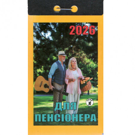 Відривний календар 2026 «Для пенсіонера» (Укр)