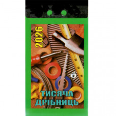 Відривний календар 2026. «Тисяча дрібниць» (Укр)