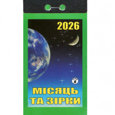 Відривний календар 2026 «Місяць та зірки» (Укр)