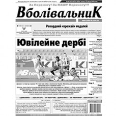 Газета «Вболівальник»