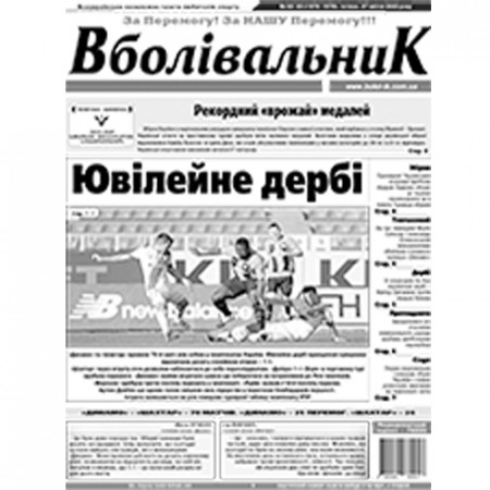 Газета «Вболівальник»
