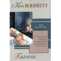 Балаган. Курт Воннегут (Рос)