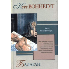 Балаган. Курт Воннегут (Рос)