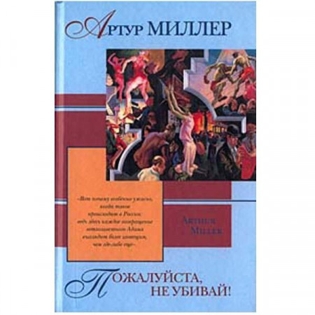 Пожалуйста, не убивай! Артур Миллер (Рос)