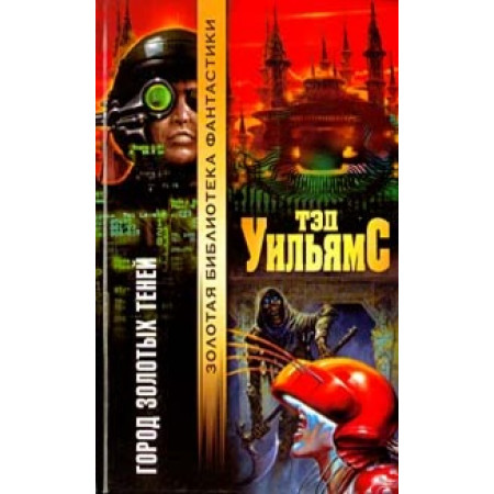 Город золотых теней. Тэд Уильямс (Рос)