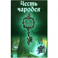 Честь чарівника. Ян Сігел (Рос)