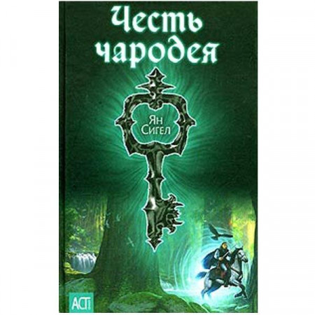 Честь чарівника. Ян Сігел (Рос)