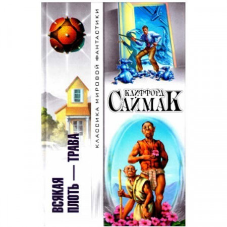 Всякая плоть — трава. Клиффорд Саймак (Рос)