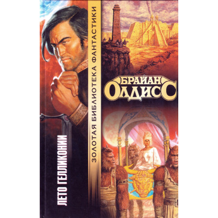 Лето Гелликонии. Брайан Олдисс (Рос)