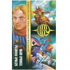 Беглые планеты. Темные ночи. Боб Шоу (Рос)