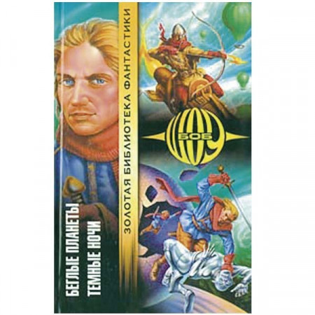 Беглые планеты. Темные ночи. Боб Шоу (Рос)