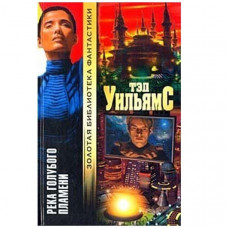 Река голубого пламени. Тэд Уильямс (Рос)