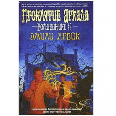 Проклятие Аркада. Эмили Дрейк (Рос)