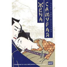 Жена самурая. Лора Джо Роулэнд (Рос)