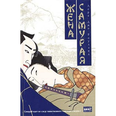 Жена самурая. Лора Джо Роулэнд (Рос)