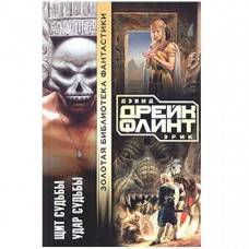 Щит судьбы. Удар судьбы. Дэвид Дрейк, Эрик Флинт (Рос)