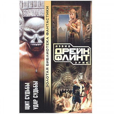 Щит судьбы. Удар судьбы. Дэвид Дрейк, Эрик Флинт (Рос)
