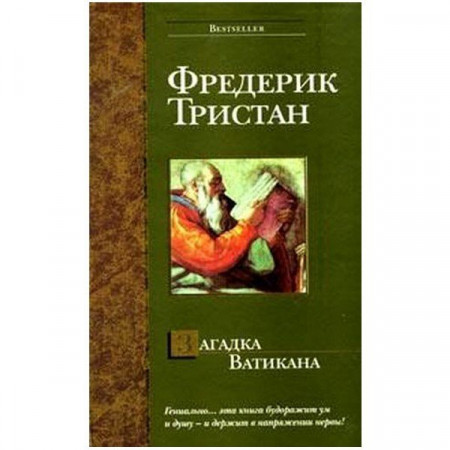 Загадка Ватикана. Фредерик Тристан (Рос)