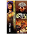 Прилив победы. Дэвид Дрейк, Эрик Флинт (Рос)
