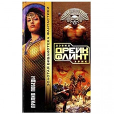 Прилив победы. Дэвид Дрейк, Эрик Флинт (Рос)