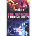 Паломничество в Святую Землю Египетскую. Томаш Миркович (Рос)