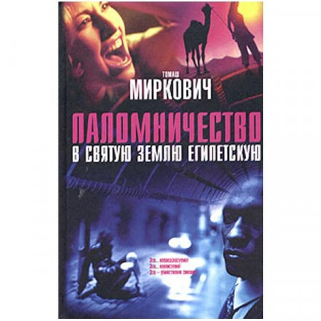 Паломничество в Святую Землю Египетскую. Томаш Миркович (Рос)