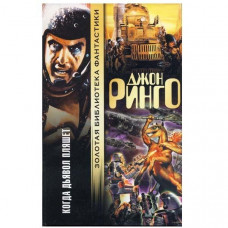 Когда дьявол пляшет. Джон Ринго (Рос)