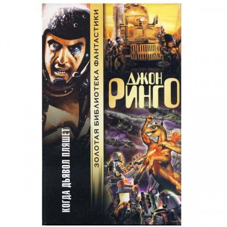 Когда дьявол пляшет. Джон Ринго (Рос)