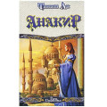 Анакир. Танит Ли (Рос)
