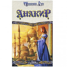 Анакир. Танит Ли (Рос)