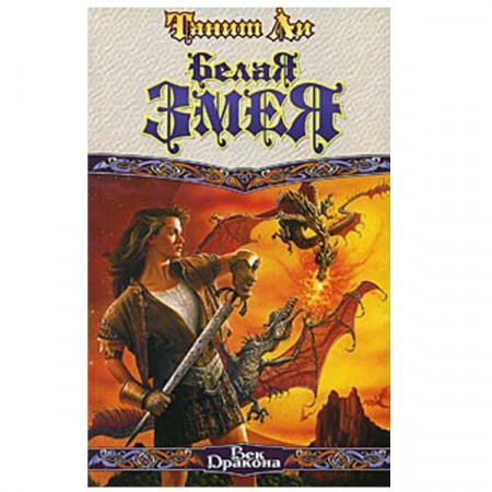 Белая змея. Танит Ли (Рос)