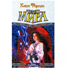 Череп мира. Кейт Форсит (Рос)