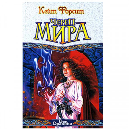 Череп мира. Кейт Форсит (Рос)