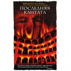 Последняя кантата. Филипп Делелис (Рос)
